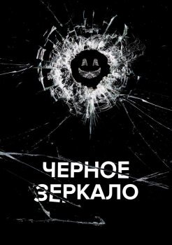 Черное зеркало Черное зеркало