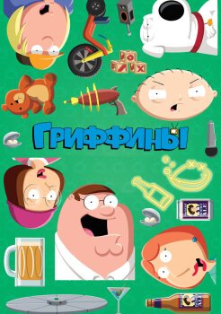 Гриффины Гриффины