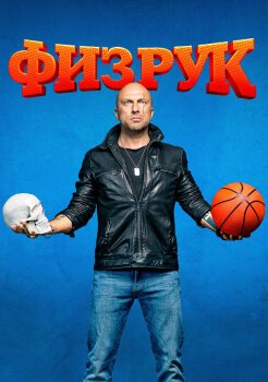 Физрук Физрук