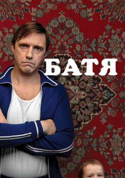 Батя Батя