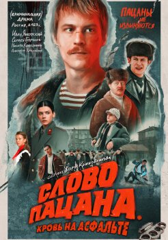 Слово пацана. Кровь на асфальте Слово пацана. Кровь на асфальте