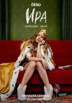 Ира Ира