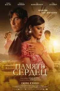 Память сердец Память сердец