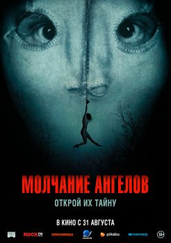 Молчание ангелов Молчание ангелов