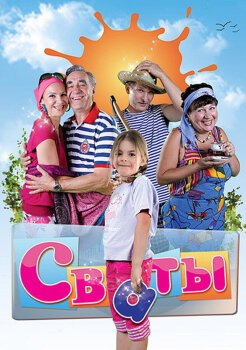 Сваты Сваты