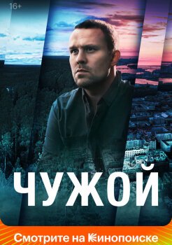 Чужой Чужой