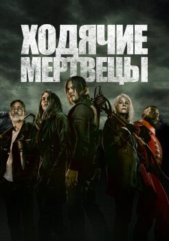 Ходячие мертвецы Ходячие мертвецы