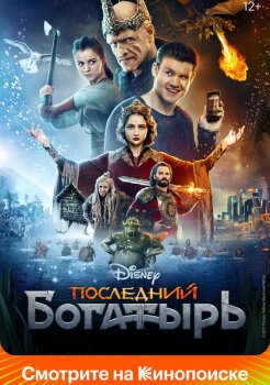 Последний богатырь Последний богатырь