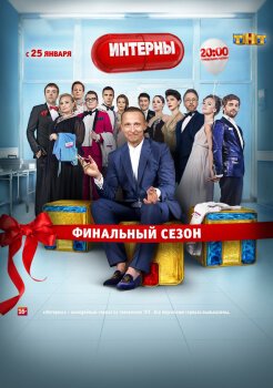 Интерны Интерны