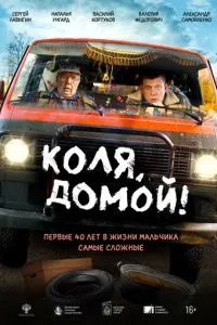 Коля, домой! Коля, домой!