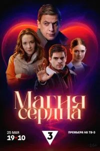 Магия сердца Магия сердца