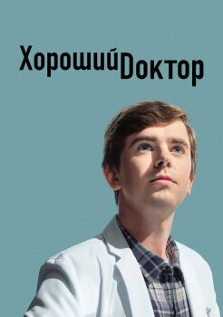 Хороший доктор Хороший доктор
