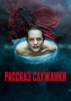 Рассказ служанки Рассказ служанки