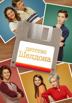 Детство Шелдона Детство Шелдона