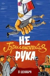 Небриллиантовая рука Небриллиантовая рука