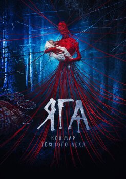 Яга. Кошмар тёмного леса Яга. Кошмар тёмного леса