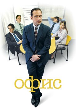 Офис Офис