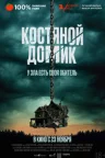 Костяной домик