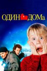 Один дома