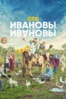 Ивановы-Ивановы