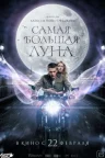 Самая большая луна