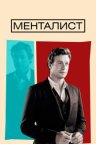 Менталист