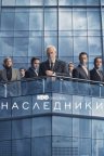 Наследники