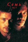 Семь