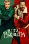 В духе Рождества