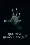 Два, три, демон, приди!