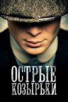 Острые козырьки