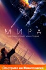 Мира