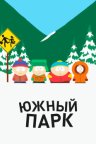 Южный Парк