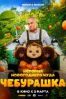 Чебурашка. История новогоднего чуда. Фильм