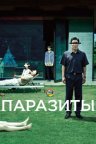 Паразиты