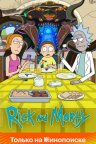 Рик и Морти