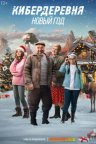 Кибердеревня. Новый год