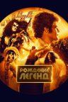 Рождение легенд