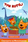 Три кота