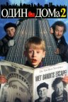 Один дома 2: Затерянный в Нью-Йорке