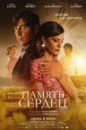 Память сердец