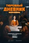 Тюремный дневник