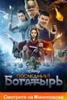 Последний богатырь