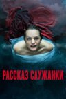 Рассказ служанки