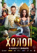 Холоп 2