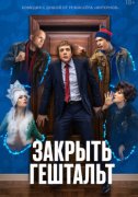 Закрыть гештальт