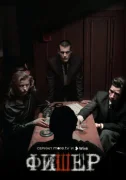 Фишер