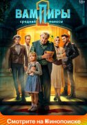 Вампиры средней полосы