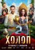 Холоп 2