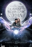 Самая большая луна